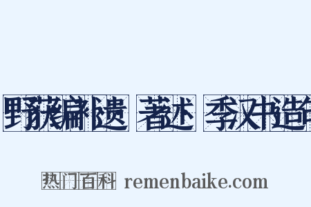 野获编补遗·著述·季汉书造句是什么意思的图片